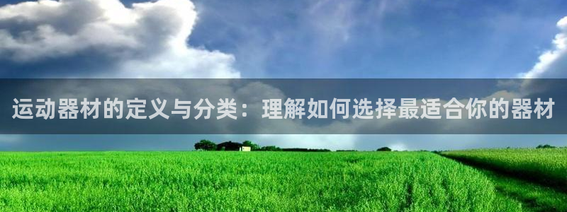意昂体育4招商电话号码是多少啊：运动器材的定义与分类