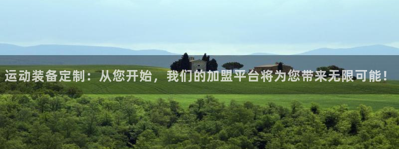 意昂4娱乐首页网站大全：运动装备定制：从您开始，我们