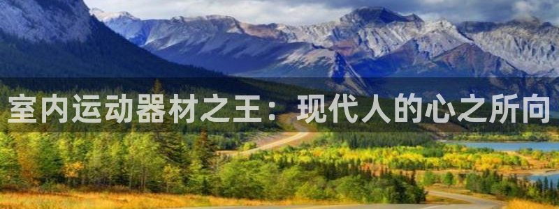 意昂4科技：室内运动器材之王：现代人的心之所向