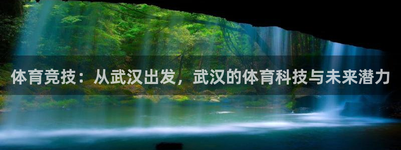 意昂体育4联系电话：体育竞技：从武汉出发，武汉的体育