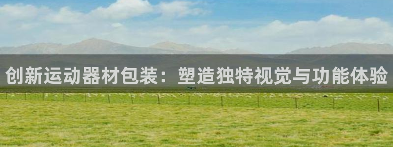 意昂体育4招商电话号码查询是多少：创新运动器材包装：