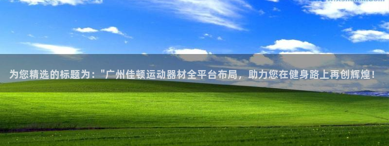 海南意昂体育4发展怎么样