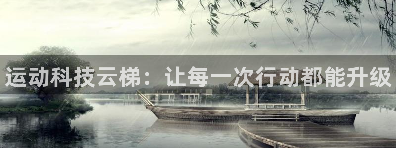 意昂体育4招商电话是多少号码：运动科技云梯：让每一次行动都能