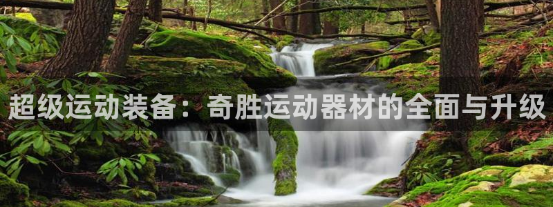 意昂4官网：超级运动装备：奇胜运动器材的全面与升级