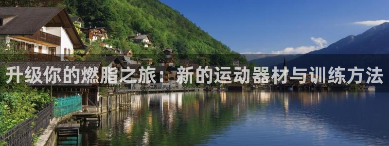 意昂体育4平台注册要钱吗安全吗：升级你的燃脂之旅：新