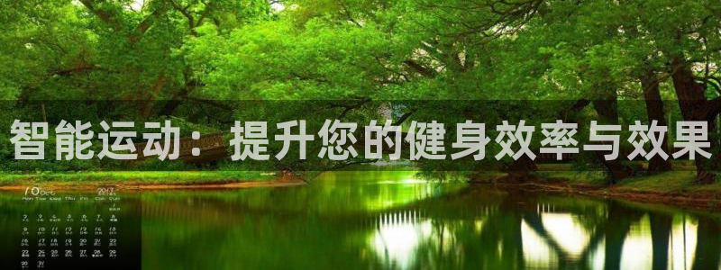 意昂体育4娱乐：智能运动：提升您的健身效率与效果