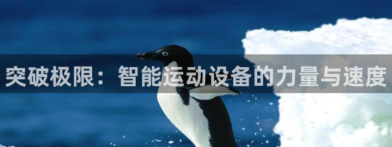 意昂4科技：突破极限：智能运动设备的力量与速度