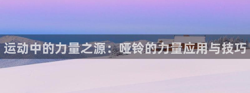 意昂4集团logo：运动中的力量之源：哑铃的力量应用