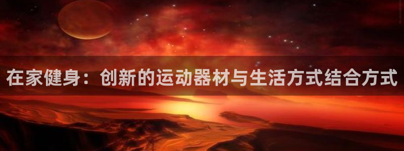 德国意昂4集团：在家健身：创新的运动器材与生活方式结合方式