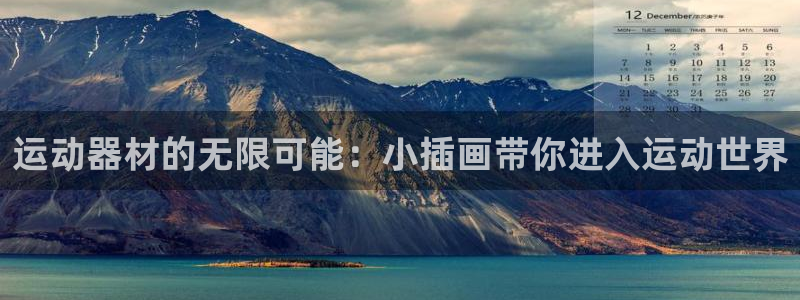 意昂4娱乐代理怎么样：运动器材的无限可能：小插画带你进入运动