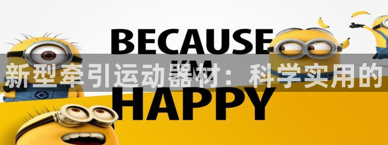 意昂体育4注册：新型牵引运动器材：科学实用的