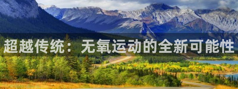 意昂体育4招商电话号码是多少啊：超越传统：无氧运动的