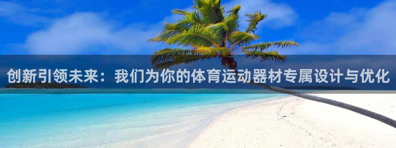 意昂体育4平台假的吗是真的吗：创新引领未来：我们为你的体育运