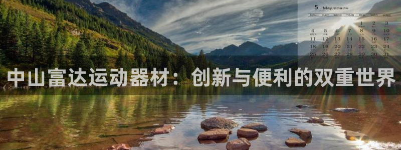 意昂4五金厂：中山富达运动器材：创新与便利的双重世界