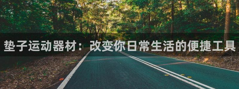 意昂体育4平台注册要钱吗是真的吗：垫子运动器材：改变