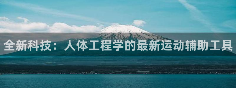 意昂集团官网：全新科技：人体工程学的最新运动辅助工具