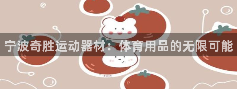 意昂体育4招商电话号码查询是多少：宁波奇胜运动器材：体育用品