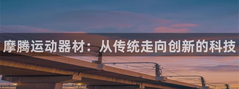 意昂体育4是干嘛的公司：摩腾运动器材：从传统走向创新的科技