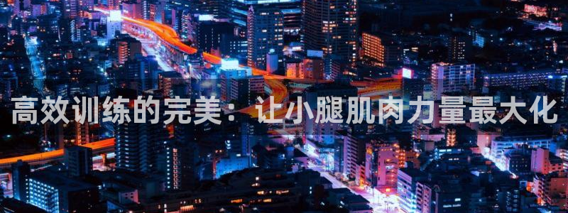 意昂体育4平台是正规平台吗安全吗：高效训练的完美：让