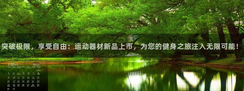 意昂体育4平台是正规平台吗知乎：突破极限，享受自由：