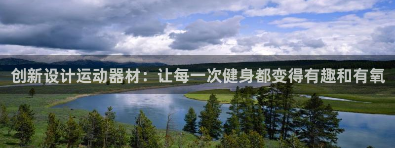 意昂体育4招商电话号码查询：创新设计运动器材：让每一