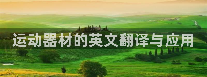 意昂4集团官网首页：运动器材的英文翻译与应用