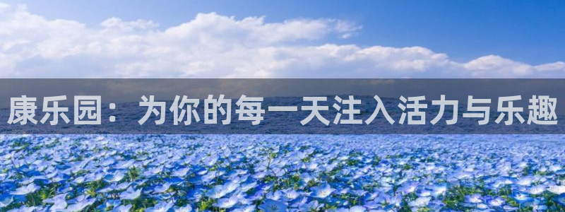 意昂体育4平台是正规平台吗知乎：康乐园：为你的每一天注入活力