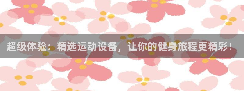 意昂4集团官网首页：超级体验：精选运动设备，让你的健身旅程更