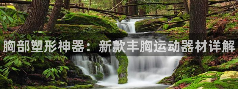 意昂体育4官方客服电话：胸部塑形神器：新款丰胸运动器