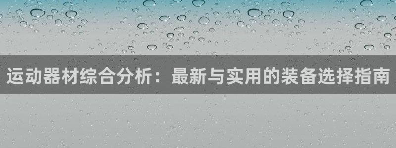 意昂体育4招商电话是多少号码：运动器材综合分析：最新