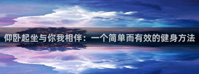 意昂4代理：仰卧起坐与你我相伴：一个简单而有效的健身