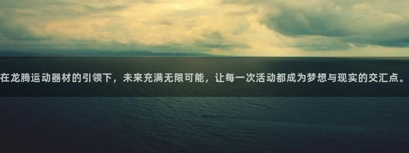 意昂体育4平台注册流程图：在龙腾运动器材的引领下，未
