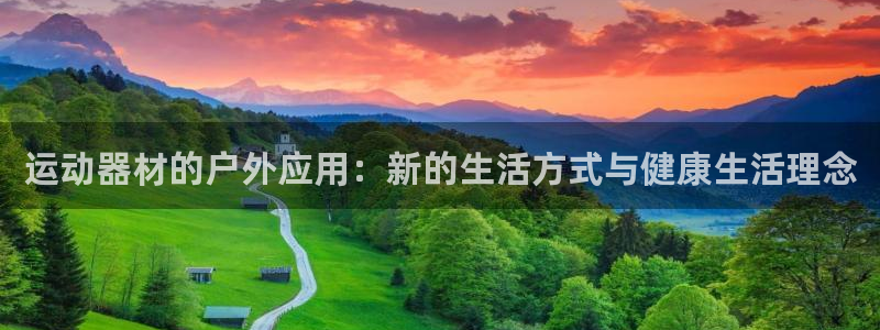 意昂体育4招商电话号码是多少啊：运动器材的户外应用：