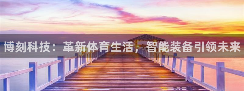 意昂4集团logo：博刻科技：革新体育生活，智能装备