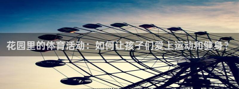 意昂体育4平台是正规平台吗：花园里的体育活动：如何让