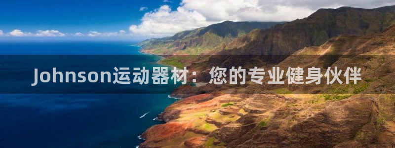 意昂体育4招商电话号码查询：Johnson运动器材：