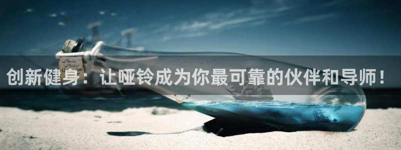 意昂体育4平台是正规平台吗知乎：创新健身：让哑铃成为