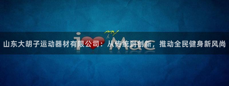 意昂体育4招商电话是多少号码：山东大胡子运动器材有限