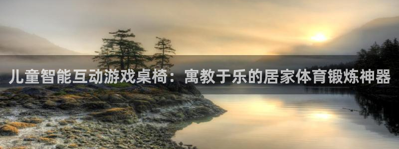 意昂体育4平台注册要钱吗安全吗：儿童智能互动游戏桌椅