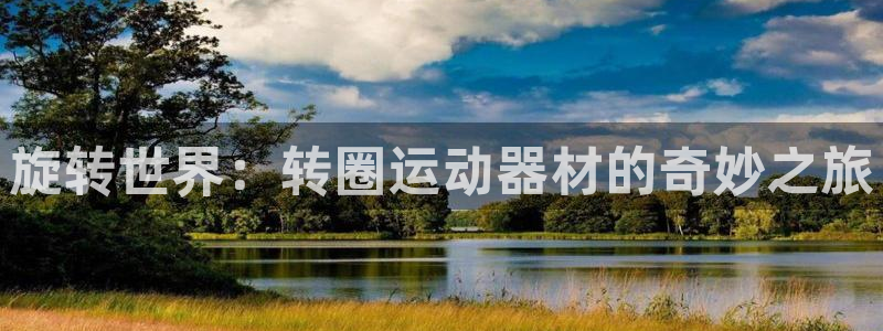 德国意昂4集团：旋转世界：转圈运动器材的奇妙之旅