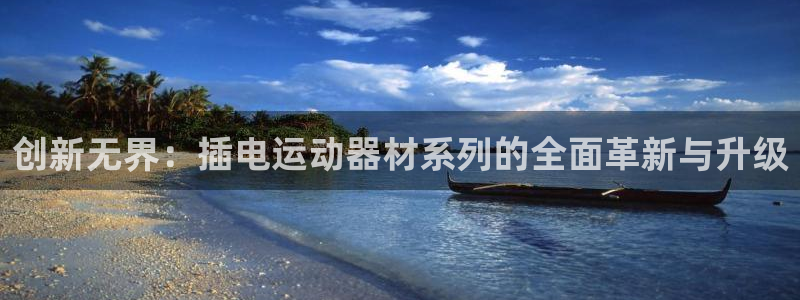 意昂体育4招商电话号码是多少啊：创新无界：插电运动器材系列的