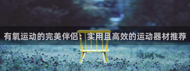 海南意昂体育4发展怎么样