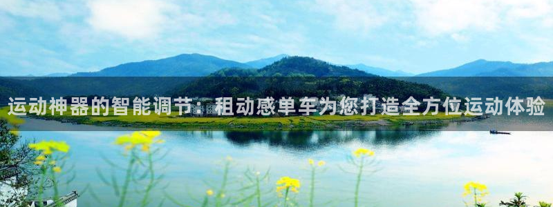 意昂4官网：运动神器的智能调节：租动感单车为您打造全方位运动