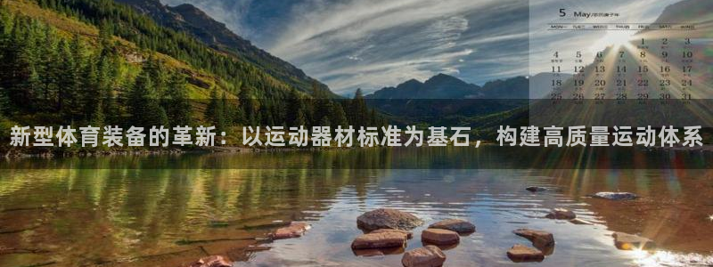意昂体育4是干嘛的公司：新型体育装备的革新：以运动器材标准为