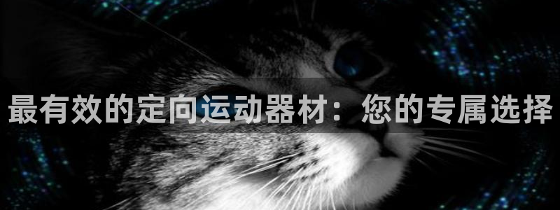 意昂4娱乐：最有效的定向运动器材：您的专属选择