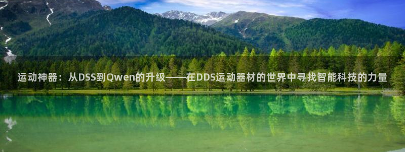 意昂体育4招商电话是多少：运动神器：从DSS到Qwe