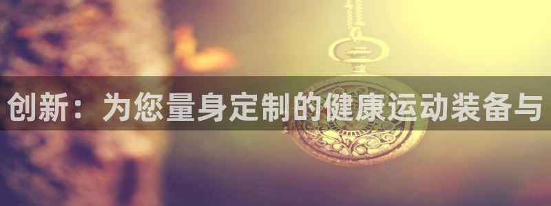 意昂体育4招商电话是多少号码：创新：为您量身定制的健