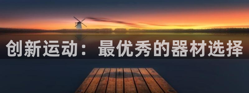 意昂4娱乐：创新运动：最优秀的器材选择