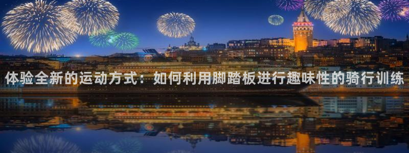 意昂体育4招商电话是多少：体验全新的运动方式：如何利