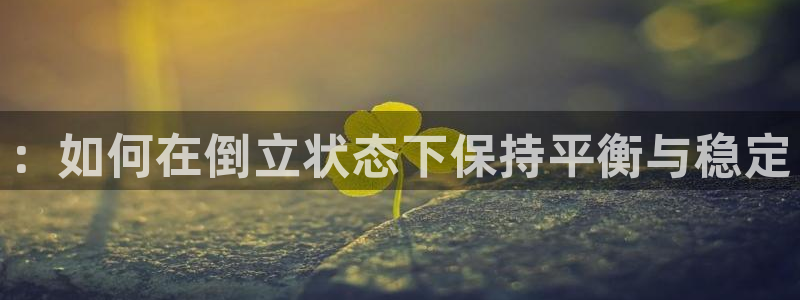 意昂体育4平台是正规平台吗知乎：：如何在倒立状态下保